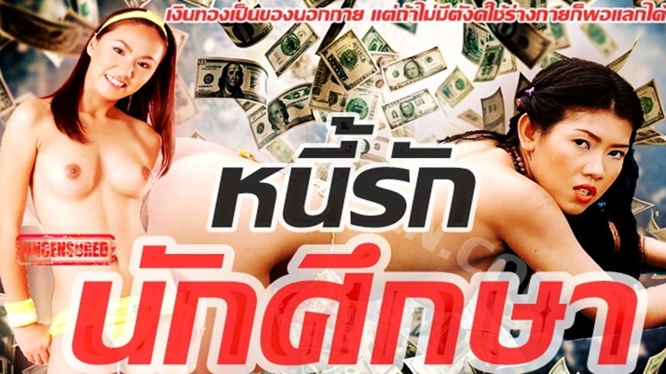 เสียบหี เย็ดนักศึกษา เย็ด เด้าหี เงี่ยนหี